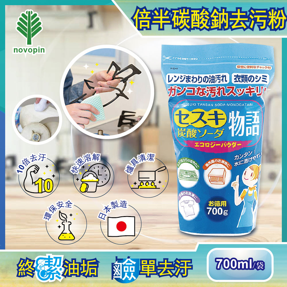日本Novopin 倍半碳酸鈉廚房爐具強力去油去污粉(藍色袋) 700g/袋裝 (氣炸烤箱,烤盤,瓦斯爐,抽油煙機清潔劑)✿70D033